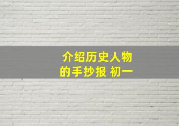 介绍历史人物的手抄报 初一